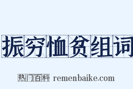 振穷恤贫组词是什么意思的图片